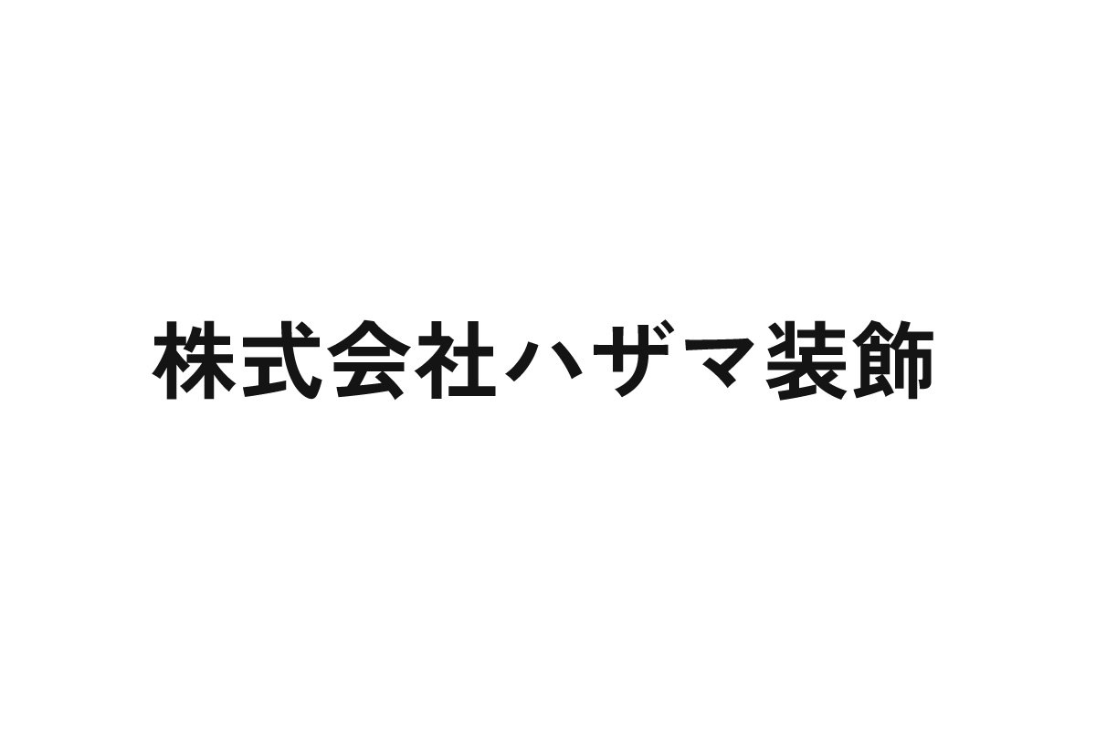 株式会社ハザマ装飾