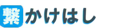 株式会社繋－かけはし－