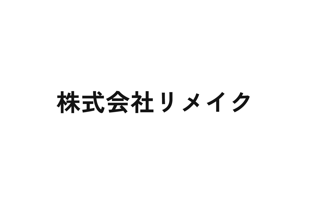 株式会社リメイク