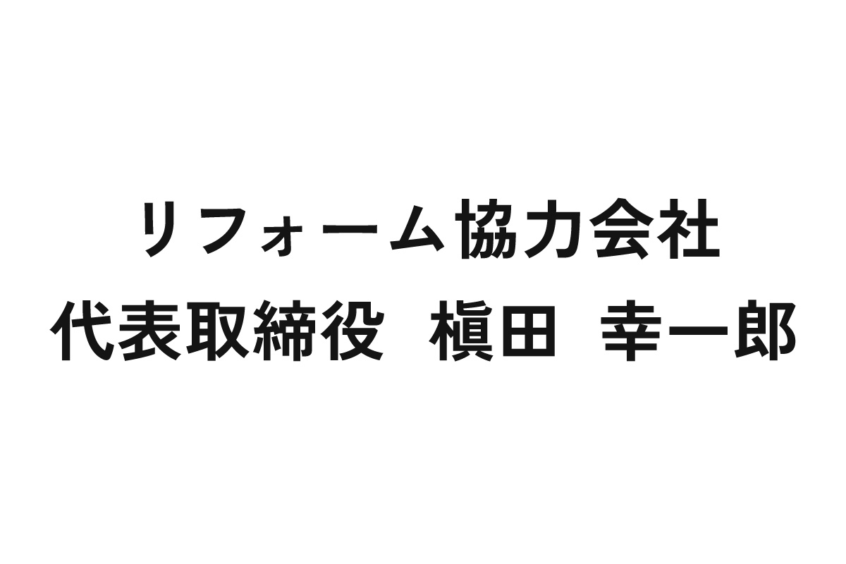 リフォーム協力会社代表取締役　槇田　幸一郎