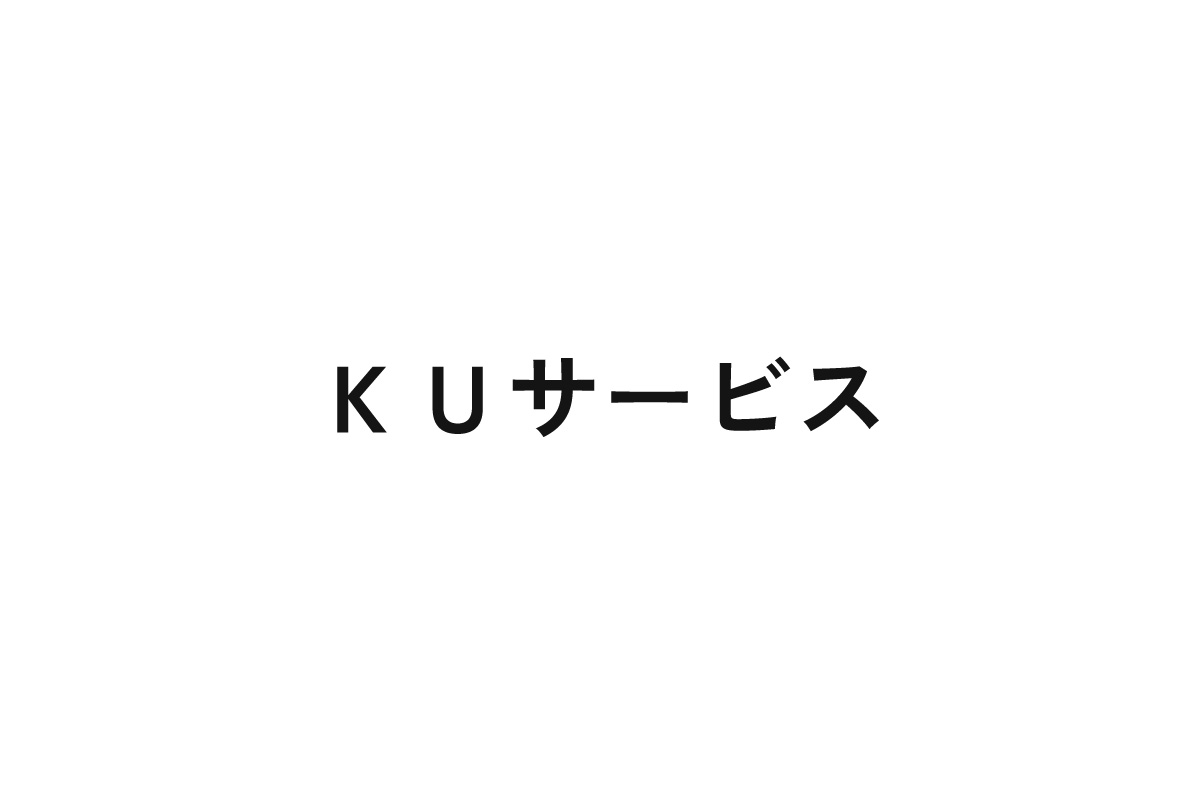 ＫＵサービス