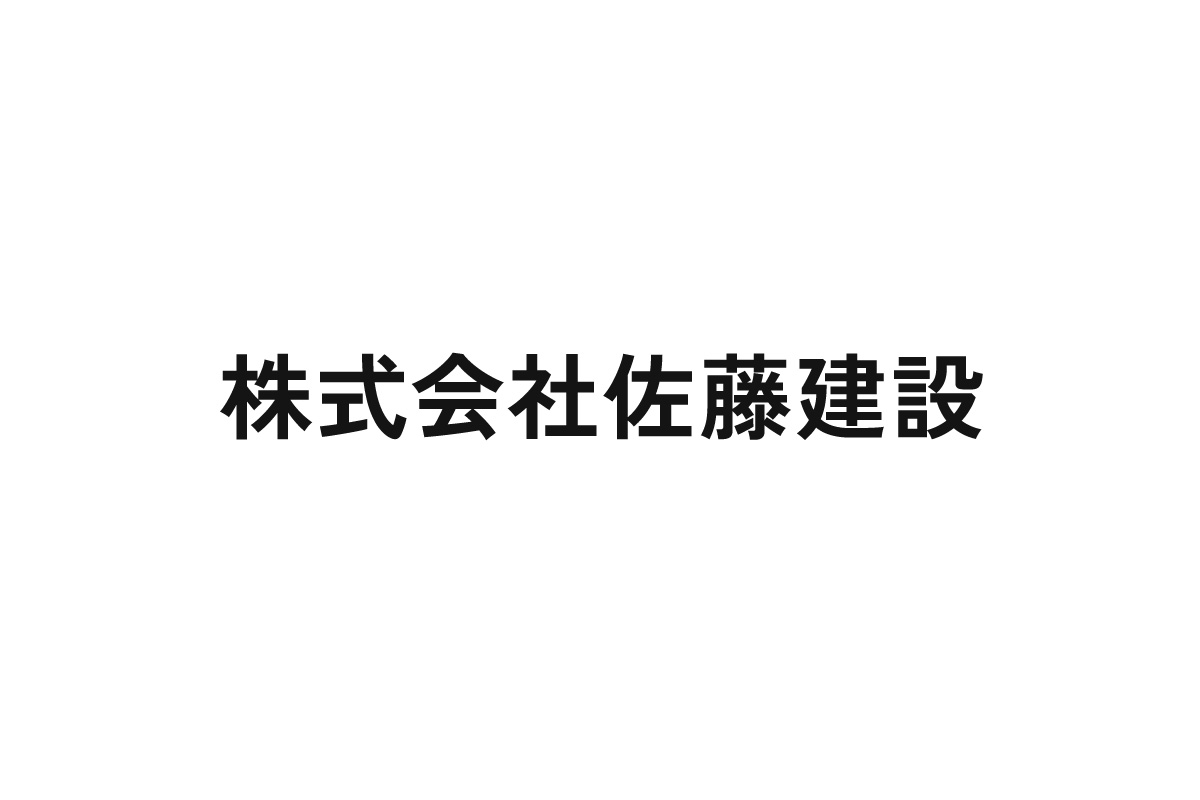 株式会社佐藤建設