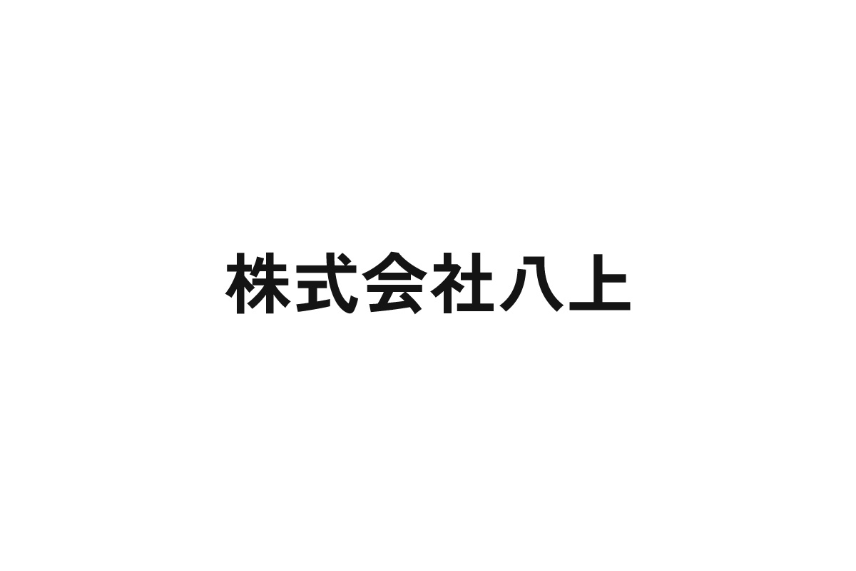 株式会社八上