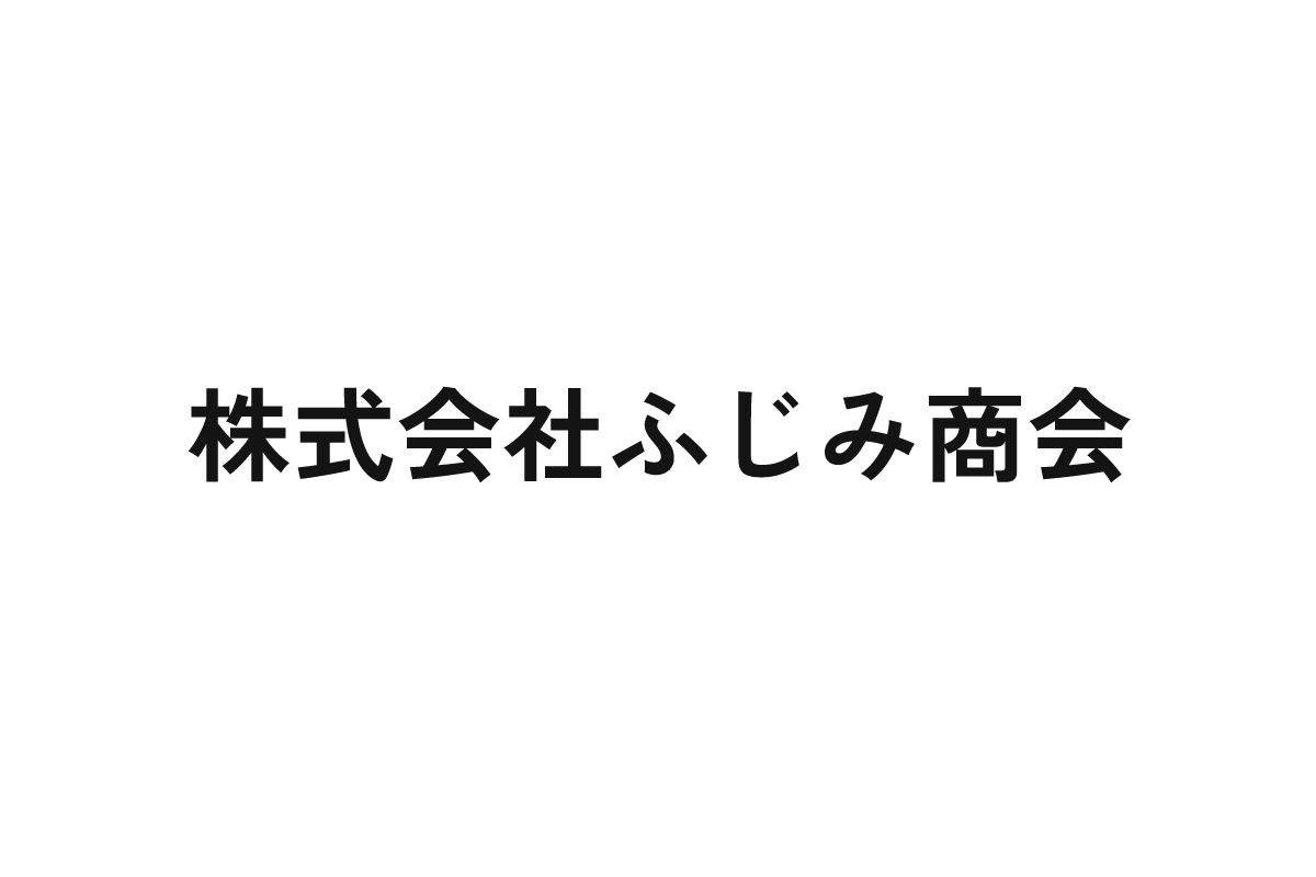 株式会社ふじみ商会