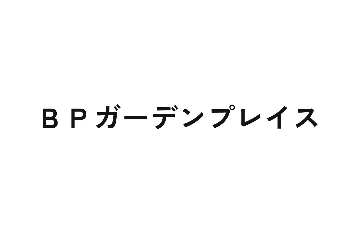 ＢＰガーデンプレイス