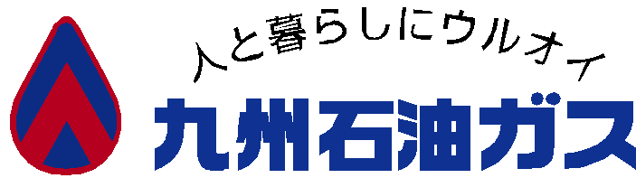 九州石油ガス株式会社