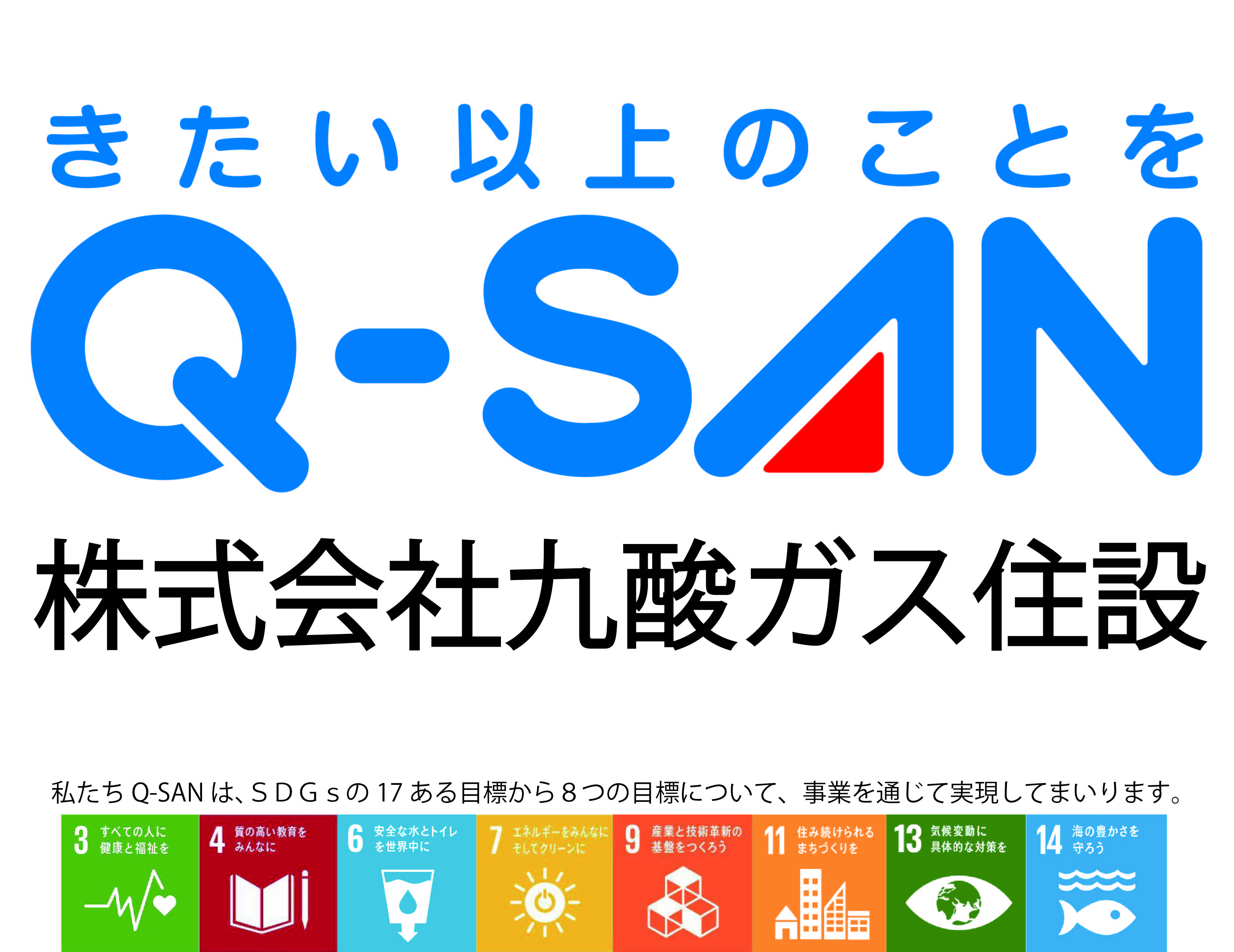 株式会社九酸ガス住設