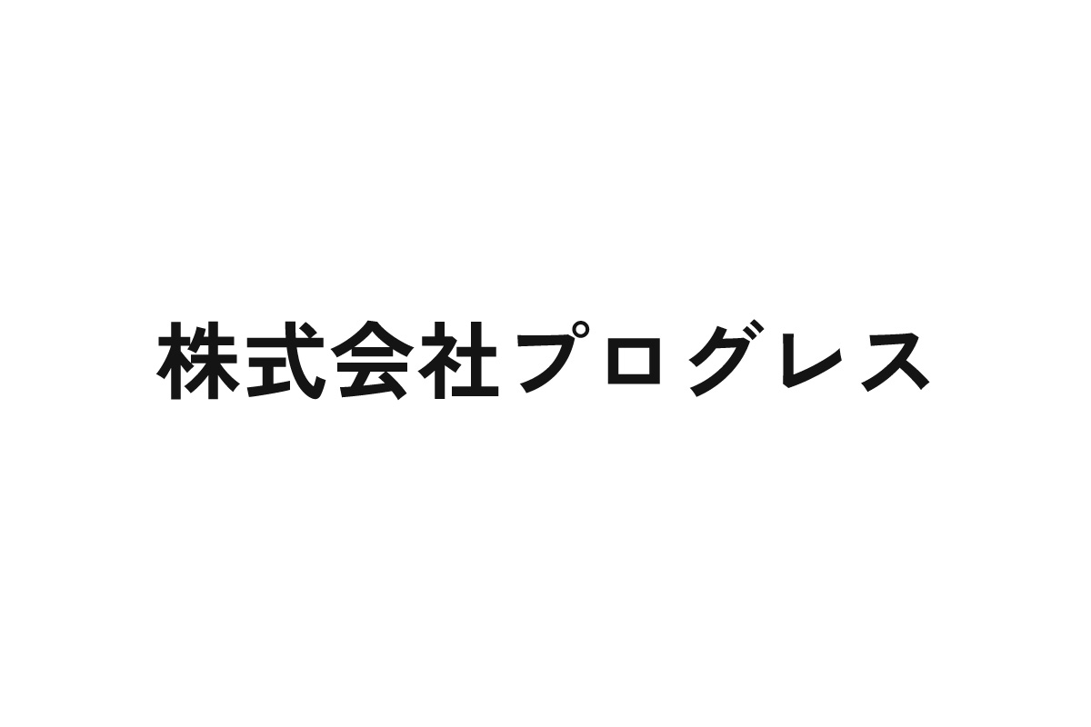 株式会社プログレス